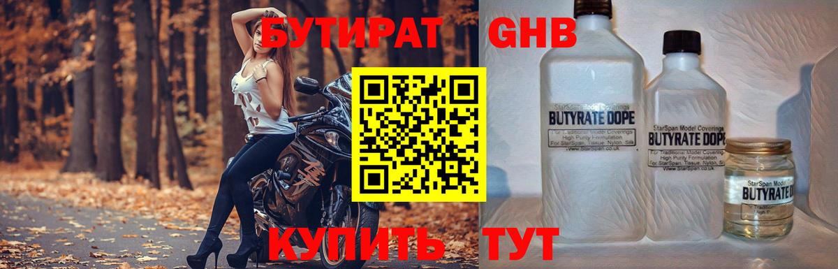 БУТИРАТ бутандиол  Вход с VPN  Кстово 